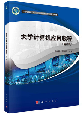 大学计算机应用教程 第二版 中文操作系统Windows 10 文字处理Word 2019 表格软件Excel 2019 演示文稿制作软件Power Point 2019
