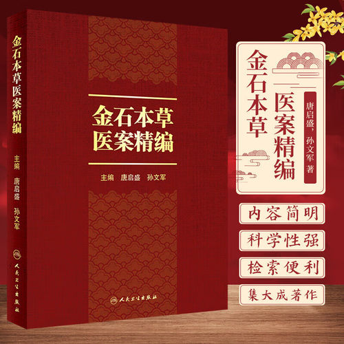 金石本草医案精编 本草医案融合中医药学 古今金石药物来源产地采收加工性状特征成分 性味归经功能主治 用法用量禁忌附注知识大全