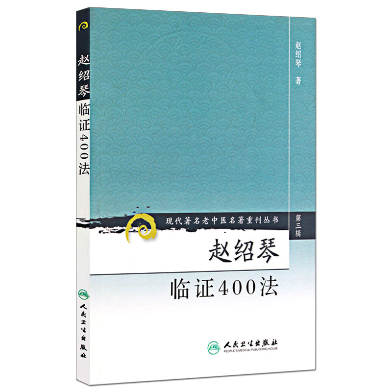 正版 赵绍琴临证400法 内妇儿科57种病及温病的404 种治法 温病大家赵绍琴 中医温病学理论 赵绍琴亲传医学全集 978717082433 RW