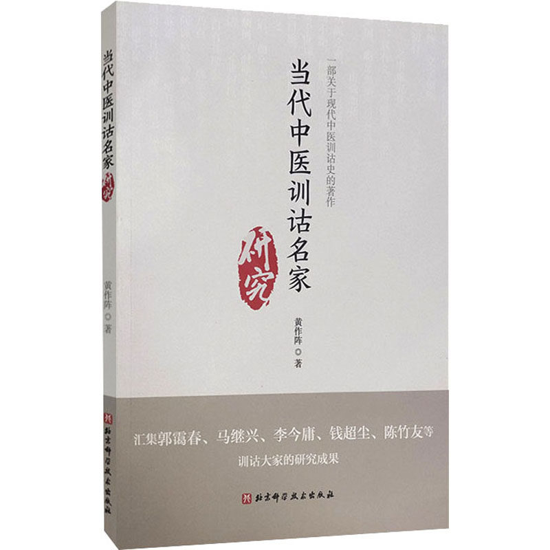 当代中医训诂名家研究 黄作阵 著 T近30年中医训诂成就概论 中医疾病诊断与治疗 诊治技法学习图书医学资料参考书籍 9787571416386