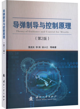 导弹制导与控制原理 第2版 导弹制导与控制的基本原理 导弹飞行的力学环境和导弹运动数学模型 导引飞行与弹道 遥控制导参考书籍