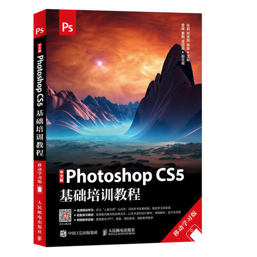 中文版Photoshop CS5基础培训教程 移动学习版 Ps 网页设计 平面设计 Ps基础学习与应用 PhotoshopCS5基础培训教程 功能的使用方法