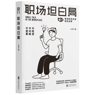 职场坦白局：别再说起点低没有好发展！本书帮你逐一诊断职场问题 让你在晋升的每一环快人一步 比别人更准更稳