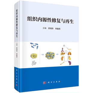 组织内源性修复与再生 组织修复理论 组织再生再生障碍过程骨椎间盘软骨脊髓血管角膜皮肤创面组织器官内源性再生调控网络