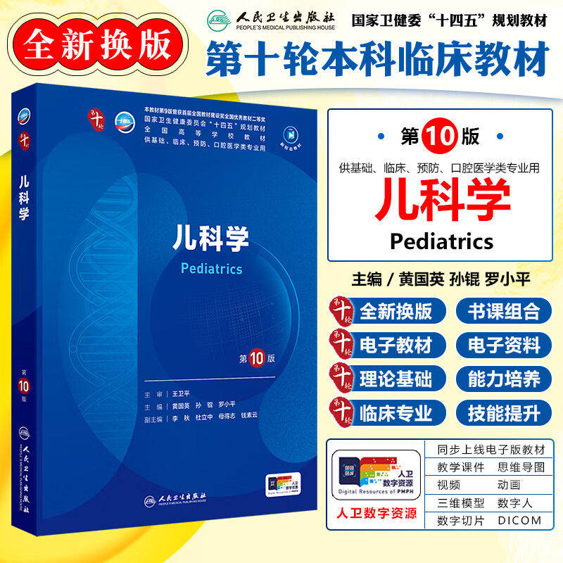 儿科学第10版 本科临床 基础临床预防口腔医学类专业用书 生长发育儿童保健儿科疾病诊治原则新生儿与新生儿疾病儿童急救等教学书