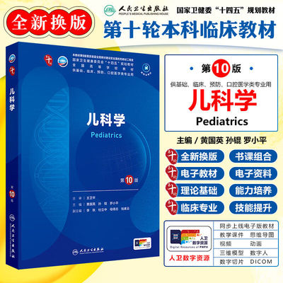 儿科学第10版 本科临床 基础临床预防口腔医学类专业用书 生长发育儿童保健儿科疾病诊治原则新生儿与新生儿疾病儿童急救等教学书