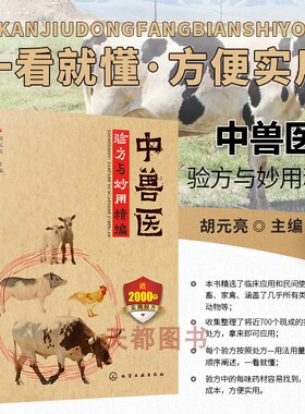 中兽医手册中兽医验方与妙用精编中兽医学兽医书籍大全动物医学基础理论中药方剂针灸兽医手册兽医书籍大全动物疾病防治