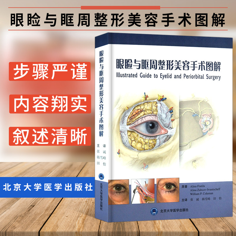 正版现货 眼睑与眶周整形美容手术图解张诚 韩雪峰 田怡主译 眼脸整形