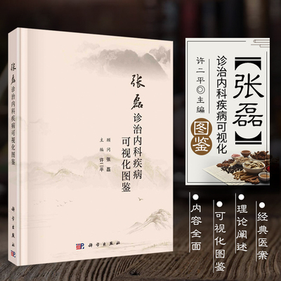 张磊诊治内科疾病可视化图鉴