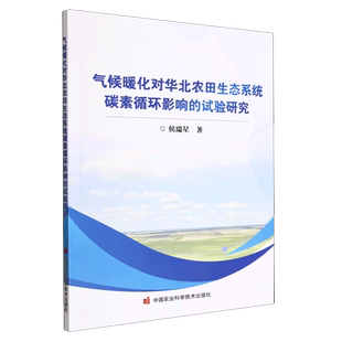 气候暖化对华北农田生态系统碳素循环影响的试验研究 增温对作物产量和物候学的影响 增温与小麦季农田土壤呼吸 数据收集与整理
