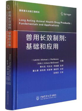 兽用长效制剂基础和应用