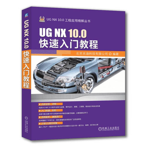 UG NX 10.0快速入门教程 UGNX10.0基础入门 UGNX10.0绘图教程 UG NX 10.0工程应用精解丛书 机械工业出版社