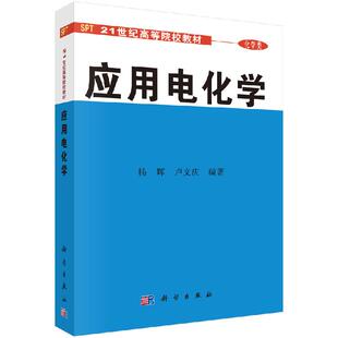 应用电化学 卢文庆 杨辉