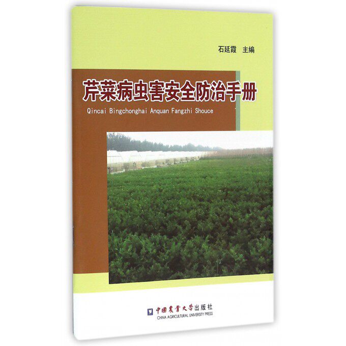 正版书籍 芹菜病虫害安全防治手册 芹菜常见病虫害种类和识别 春茬