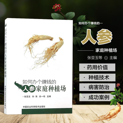 如何办个赚钱的人参家庭种植场 人参的应用价值和市场前景、植物学特征、临床应用、家庭种植农场筹建种植实用技术采收与加工技术
