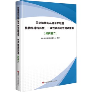 果树卷二 适用范围 繁殖材料 国际植物新品 测试方法 一致性和稳定性测试指南 要求 结果评价方法参考书 种保护联盟植物品种特异性