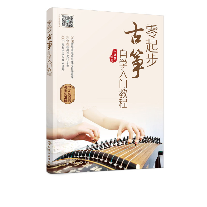 零起步古筝自学入门教程 古筝历史结构 古筝自学入门曲集教程 古筝