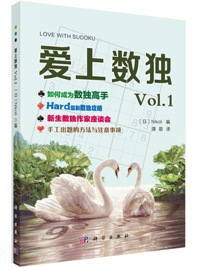 正版书籍 爱上数独Vol.1 Nikoli编蒋萌译数独入门初中高#益智游戏数独从入门到精通九宫格数独游戏智力脑力开发逻辑思维能力培养