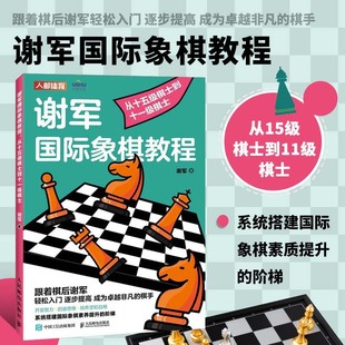 谢军国际象棋教程 象棋知识点指导 从十五级棋士到十一级棋士象棋入门教程书象棋专项训练象棋理论开局原则进攻策略实战棋局经验书