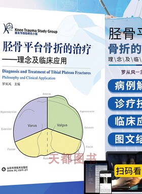 正版 胫骨平台骨折的治疗 理念与临床应用 罗从风 KTSG创伤膝关节研究小组技术 临床骨科学实用 外科学手术学诊治书籍 骨科书籍