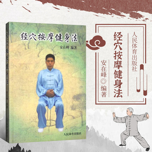 正版 经穴按摩健身法 经络穴位知识 经络锻炼纲要 穴位的介绍 经穴按摩锻炼能调整生物信息 经穴健身基本手法 图解常见病按摩疗法