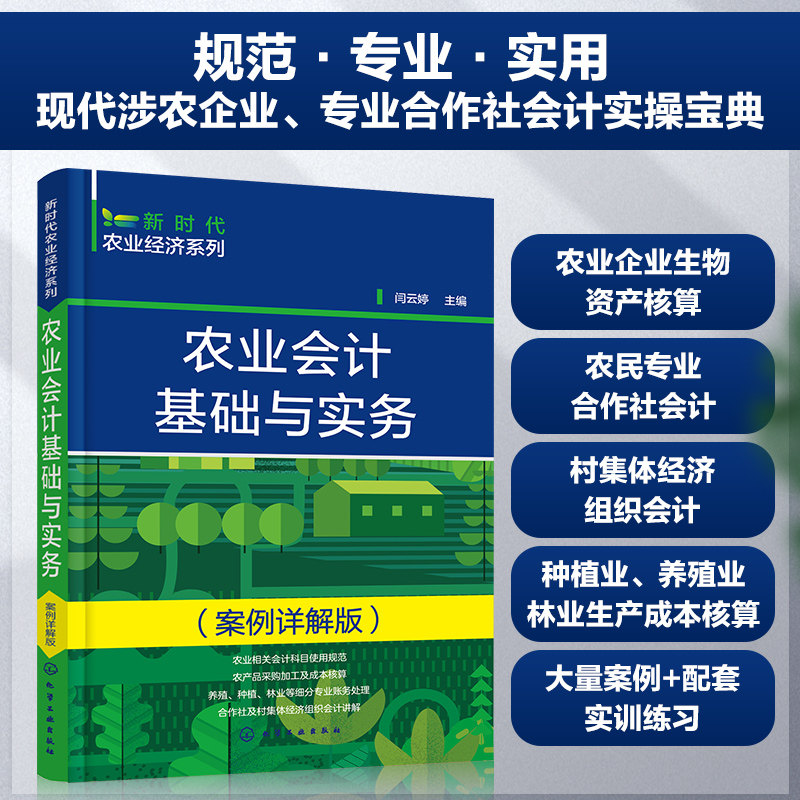 新时代农业经济系列 农业会计基础与实务 案例详解版 专业合作社会计实操宝典 农业会计实务 农业会计专业知识 农业会计入门书籍