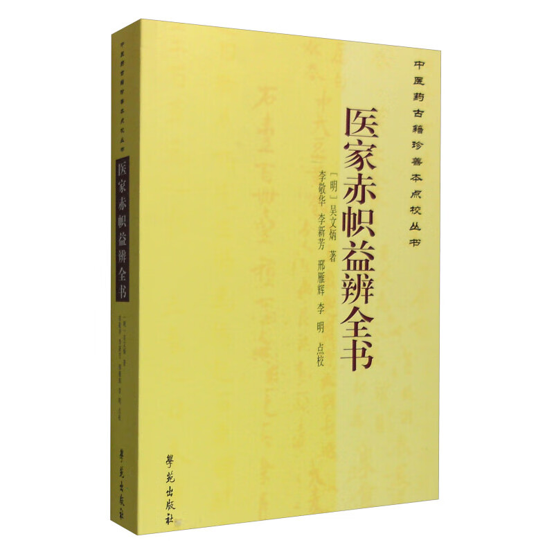医家赤帜益辨全书 中医的基础理论 众多医家的各种学术观点 各种医学观点 理论的辨析 疾病的辨证论治 古代中医医学思想与临床经验
