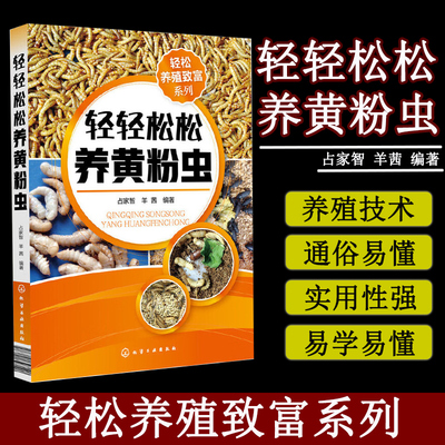 轻轻松松养黄粉病害防治教程饲料用虫高效养殖技法黄粉虫养殖技术教程黄粉虫蚯蚓养殖场管理规划黄粉虫饲料配方技术书籍