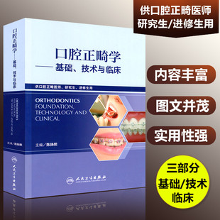 人卫正版 口腔正畸学—基础、技术与临床 牙齿矫正美白口腔美学 口腔正畸医师研究生进修生用书 口腔美学修复正畸专科医学书图谱