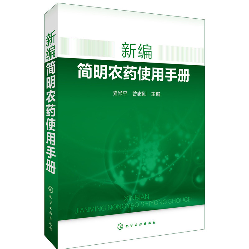 新编简明农药使用手册书籍农药书籍大全农药安全使用技术手册农药学农业种植基础知识书蔬菜农作物病虫害识别防治方法喷药杀虫