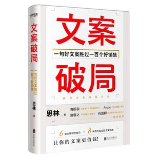 文案破局一句好文案胜过一百个好销售思林著供450个文案创意拿来即用让你 文案更值钱文案训练手册营销各类文案写作技巧实例分析