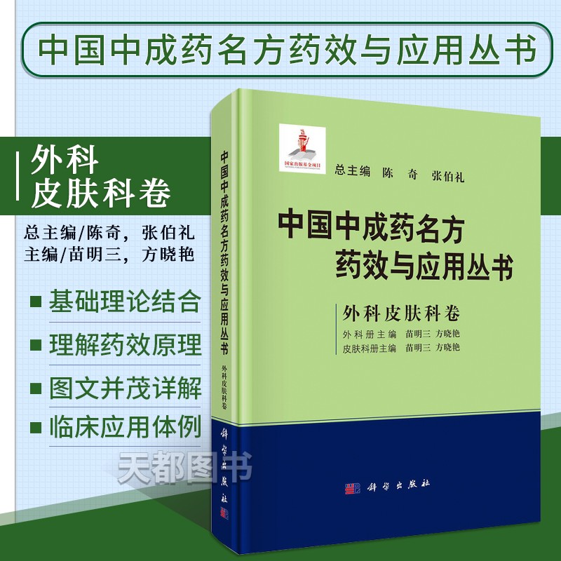 中国中成药名方药效与应用丛书