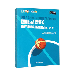 国际篮联篮球青训课程 3 15岁 教学训练理念 身心特点介绍与指导 基本运动技能 教学训练指导 方法 设计 控制球 运球和投篮训练