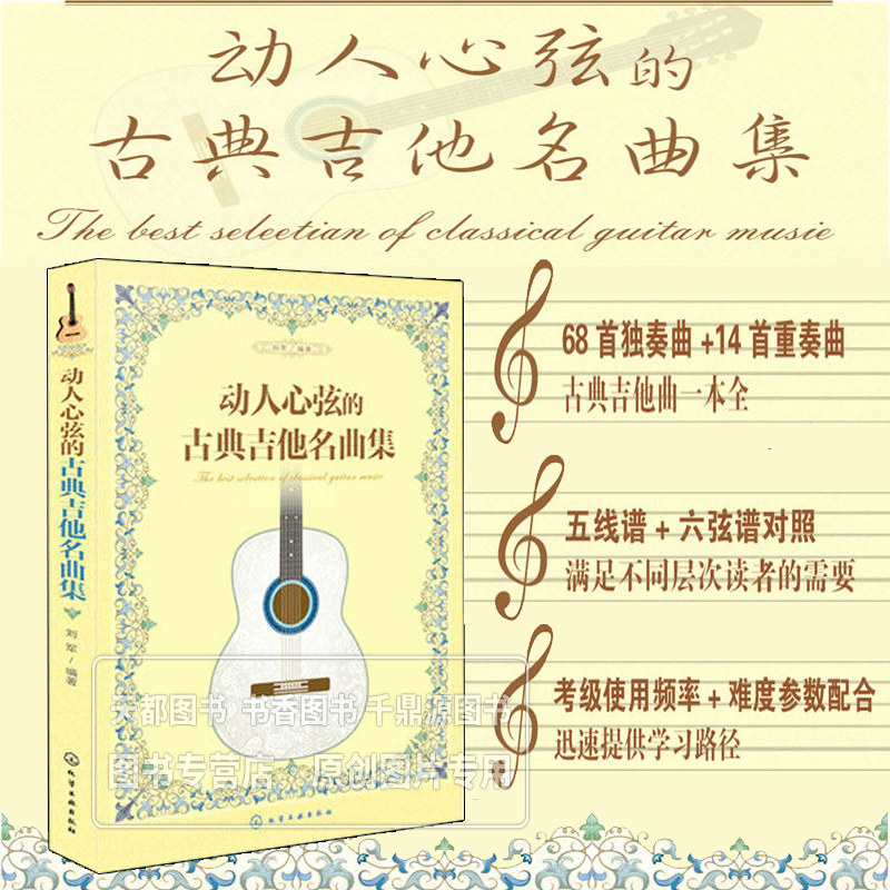 动人心弦的古典吉他名曲集 国外著名名曲 编成为古典吉他曲 演奏程度涵盖了全等级水平弹奏 学习重点和难点 奠定学习良好基础