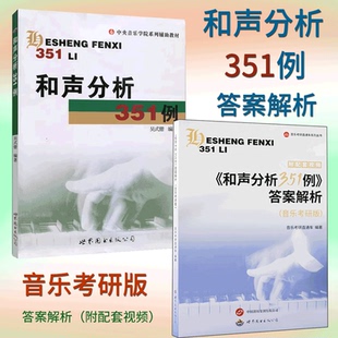 和声分析351例 答案解析 音乐考研版 和声分析 和声学 音乐考研 音乐教材 和声谱例 答案解析 音乐教学 考研辅导 学习资料 音乐课