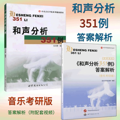 和声分析351例 答案解析 音乐考研版 和声分析 和声学 音乐考研 音乐教材 和声谱例 答案解析 音乐教学 考研辅导 学习资料 音乐课
