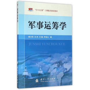 理论与方法 军事运筹 研究步骤 动态规划在军事问题上 对策论 军事运筹学 应用 基本概念