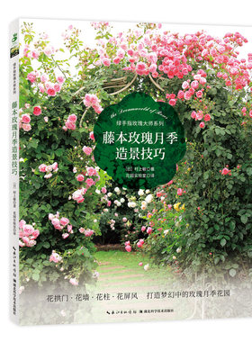 正版书籍 藤本玫瑰月季造景技巧  绿手指玫瑰大师系列 花拱门 花墙 花柱 花屏风 实操手册 月季花墙爬藤造园拱门栅栏塔架修剪牵引