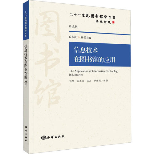 信息技术在图书馆的应用 二十一世纪图书馆学丛书 ICTs技术应用指导书 馆员培训高校信息素养教育课教学参考 图书馆自动化系统构建