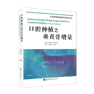 口腔种植之垂直骨增量 颌骨解剖影像学口腔种植科学口腔修复牙槽嵴骨增量技术口腔医学书籍临床上目前常用的引导骨组织再生GBR技术