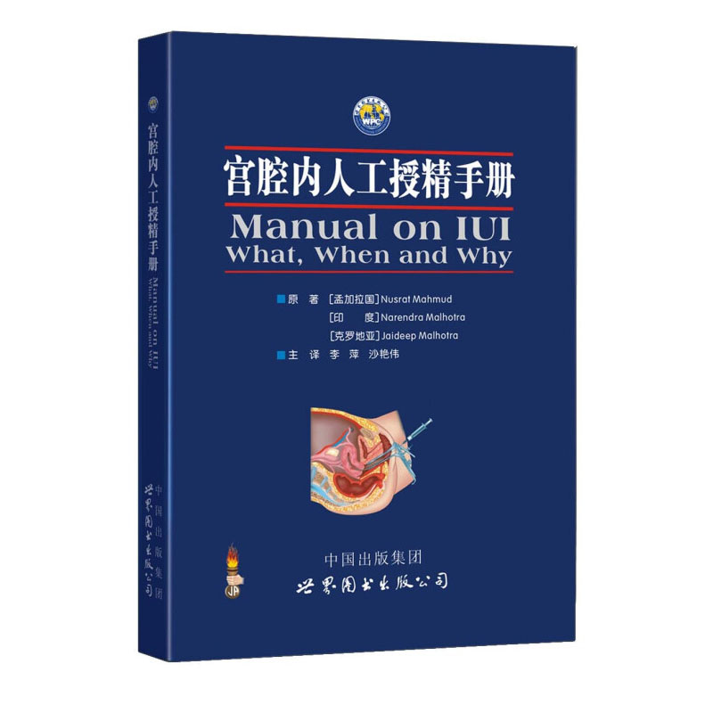 宫腔内人工授精手册  不孕症概述 宫腔内人工授精 精液质量与男性不育诊断  激素与生育药物 控制性超促排卵 宫腔内人工授精技术