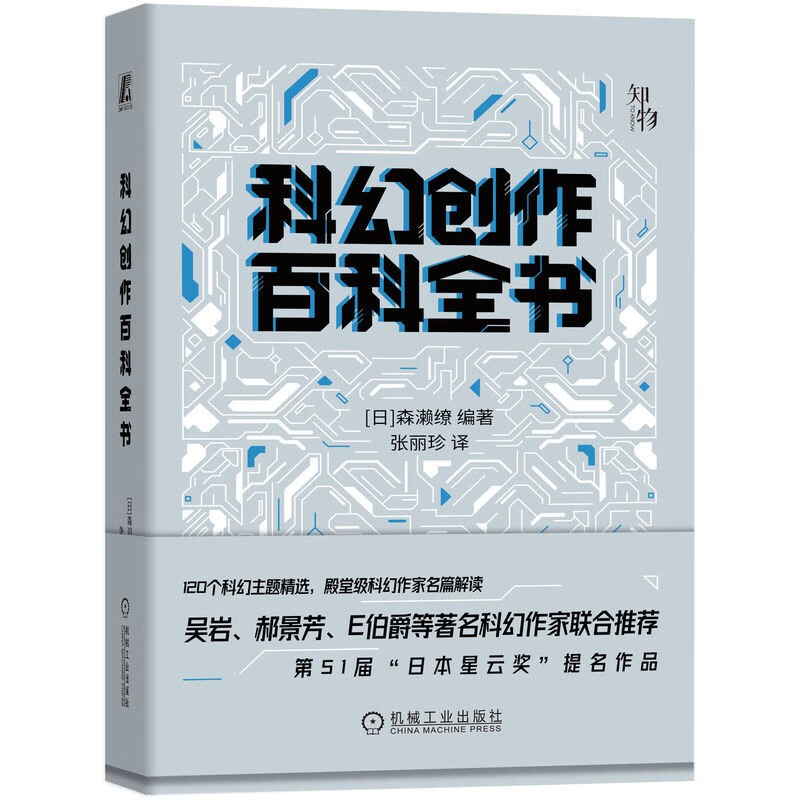 科幻创作百科全书森濑缭著
