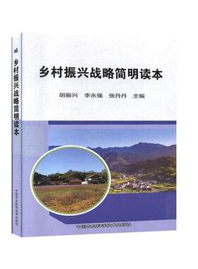 乡村振兴战略简明读本 介绍了实施乡村振兴战略的概述构建乡村振兴新格局乡村振兴实现路径夯实农业中国农业科学技术出版社