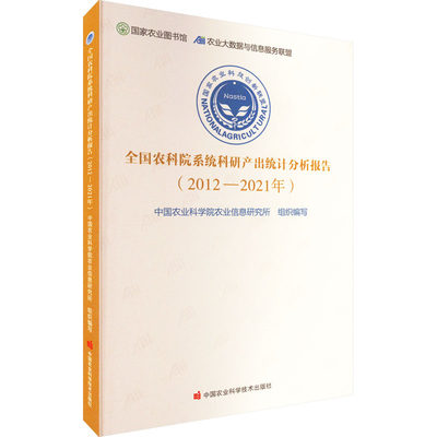 农科院系统科研产出统计分析报告