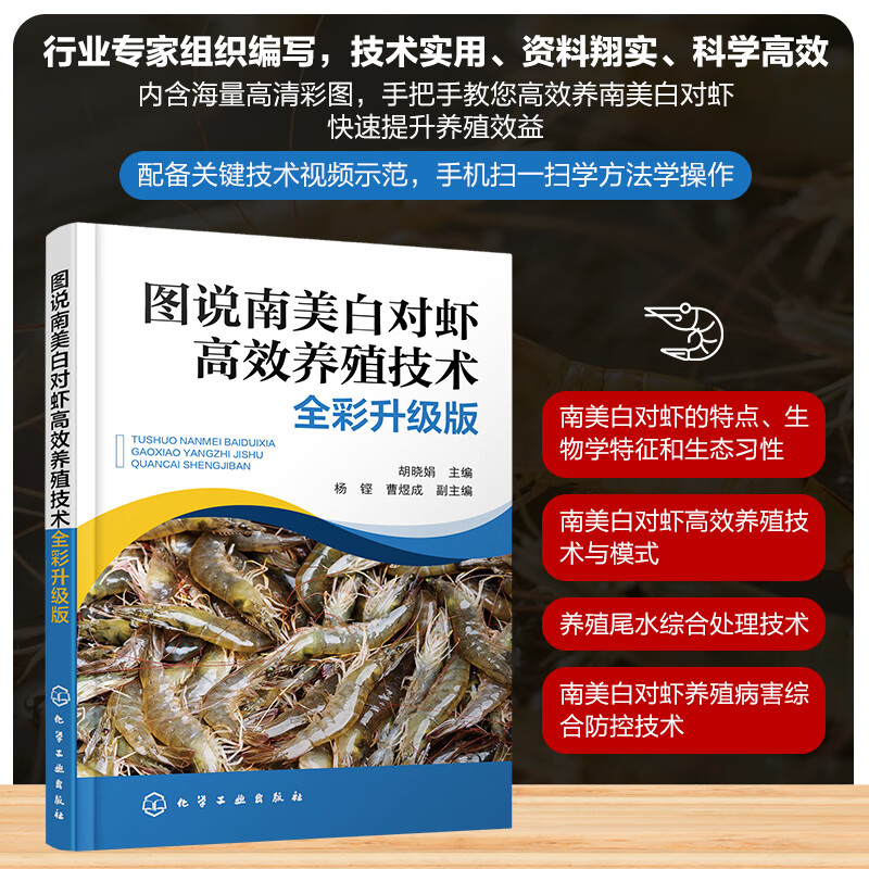 图说南美白对虾高效养殖技术 全彩升级版 对虾生物学结构特征与生态习性 养殖模式与技术 养殖尾水综合处理技术