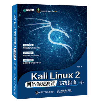 2021新书 Kali Linux2 网络渗透测试实践指南 第二2版 网络安全渗透测试Wireshark黑客防御网络安全自学入门教程 网络安全测试技术