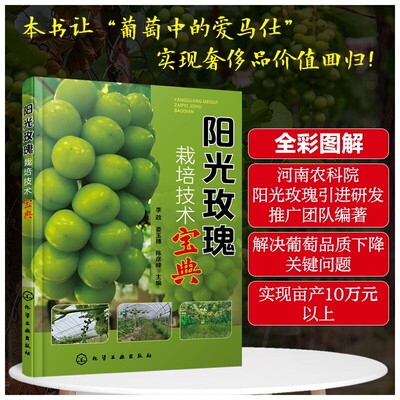 正版书籍阳光玫瑰栽培技术宝典