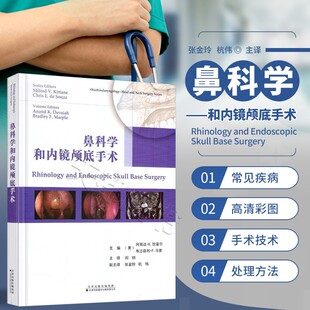 正版书籍鼻科学和内镜颅底手术刘刚译作者(美)阿南达 K. 狄雷尔(美)布兰德利F马普鼻窦炎鼻咽癌筛窦上颌窦与蝶窦天津科技翻译出版