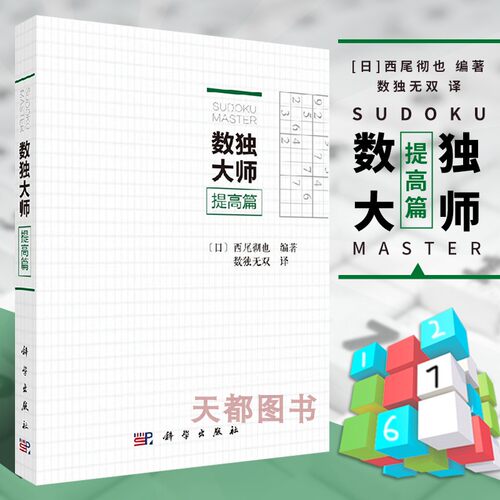 正版书籍数独大师提高西尾彻