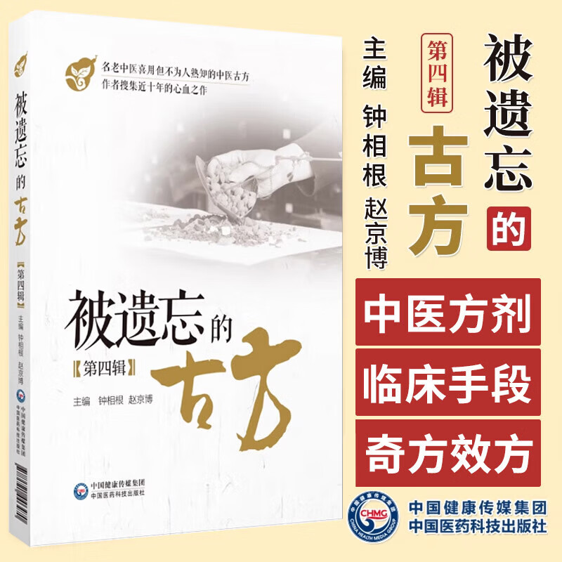被遗忘的古方 第四辑 辑48首中医名医名家喜用不为熟知中医古方方剂来源组成用法功效主治方解名医经验临床应用方剂歌诀秘验奇效方